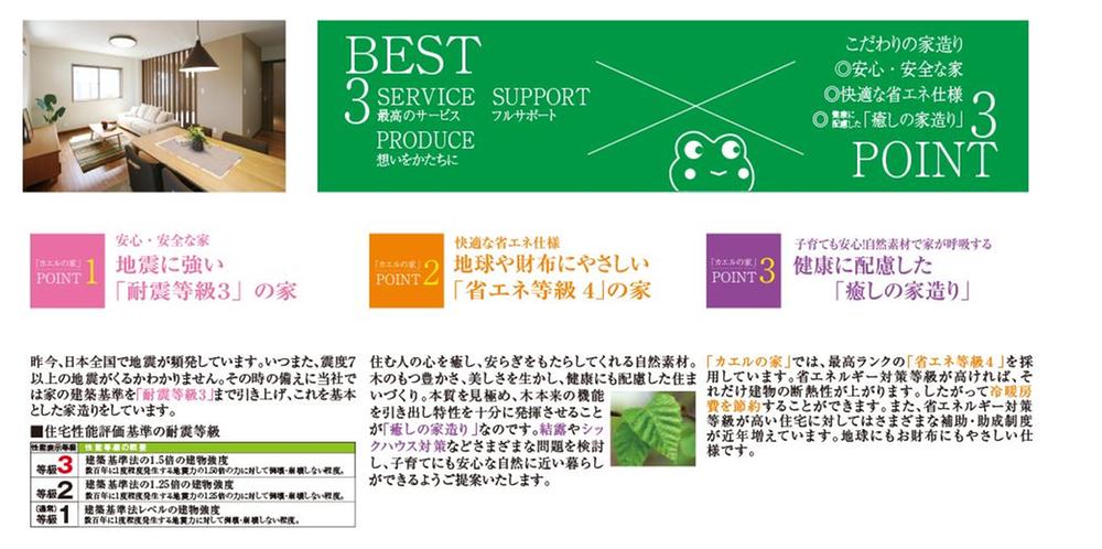 Other.  ・ BEST × BESTSERVICE (best service) SUPPORT (full support) PRODUCE (to form a thought) ・ Commitment builders ~ Peace of mind ・ Safety of the house ・ Comfortable energy-saving specifications ・ And environmentally friendly "healing of builders" ~