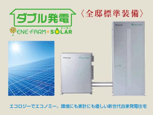 Power generation ・ Hot water equipment. Household fuel cell energy farm × solar power ※ According to the 1 "double power generation" Zentei standard equipment.   ※ Introduction of one solar power, You can have the option add as a base 2.28kw.