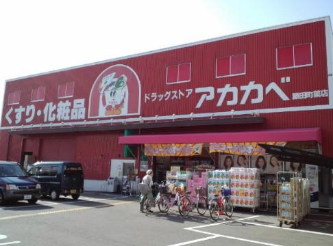 Drug store. You can go to immediately buy at the 6-minute walk from the 424m drugstore to drugstores Red Cliff Fujita-cho shop