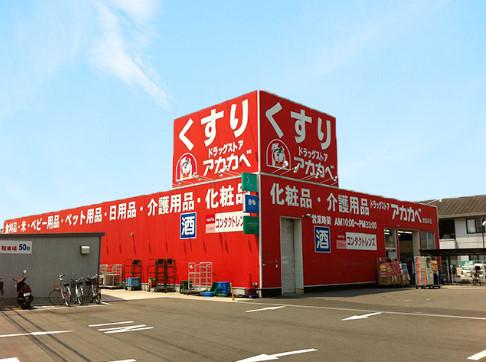 Drug store. Drugstores Red Cliff Kayashima household goods because 802m Red Cliff also near the meat to the store also medicine also buy immediately