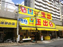 Supermarket. 526m to Super Tamade Moriguchi store (Super)