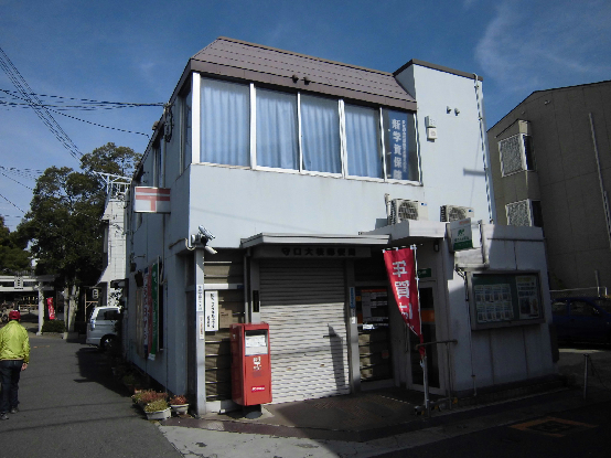 post office. Moriguchi bough 294m to the post office (post office)