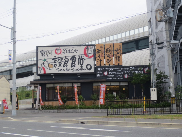 restaurant. Every time Ookini 568m until the cafeteria Neyagawa SanRyo dining room (restaurant)