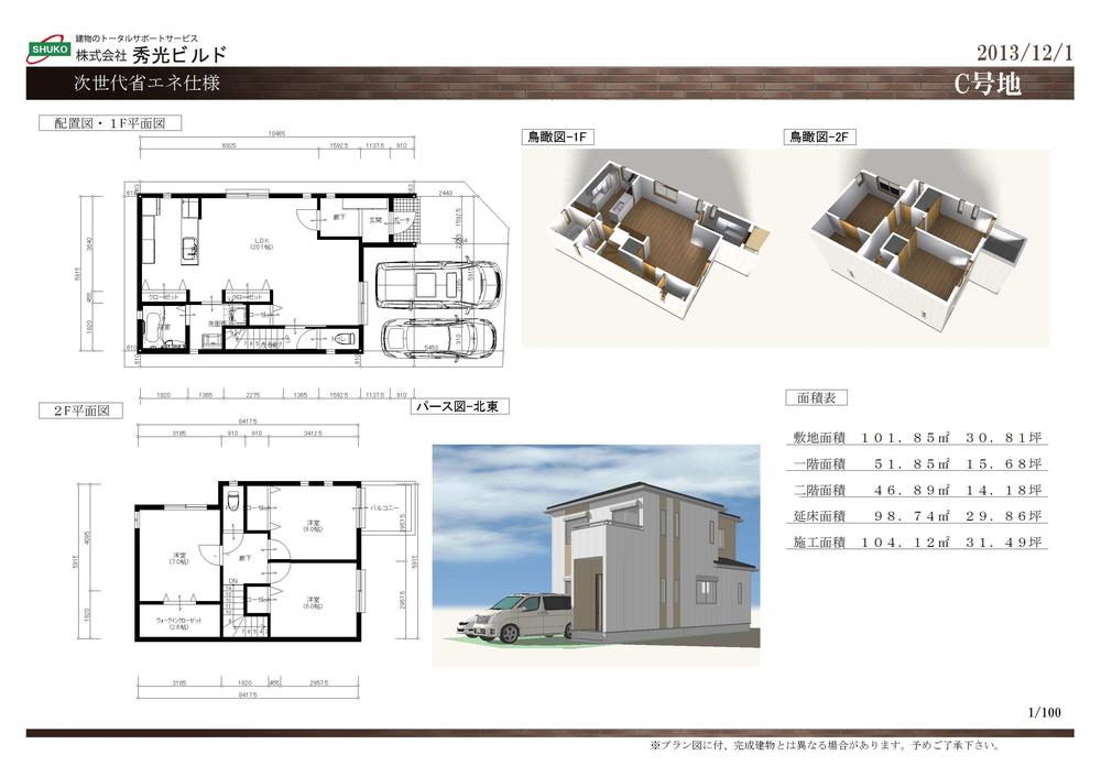 Other building plan example. Next-generation energy-saving specifications! Building plan example (C No. land) Building price 11,830,000 yen (8% tax included), Building area of ​​approximately 98.74 sq m