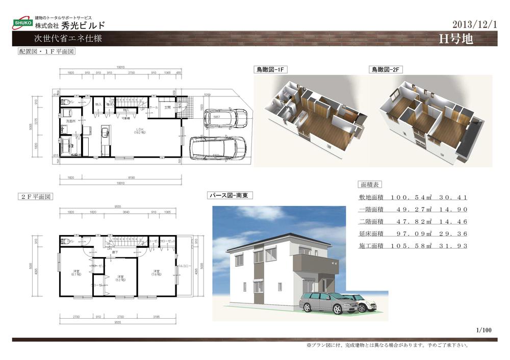 Other building plan example. Next-generation energy-saving specifications! Building plan example (H No. land) Building price 12,260,000 yen (8% tax included), Building area of ​​approximately 97.09 sq m