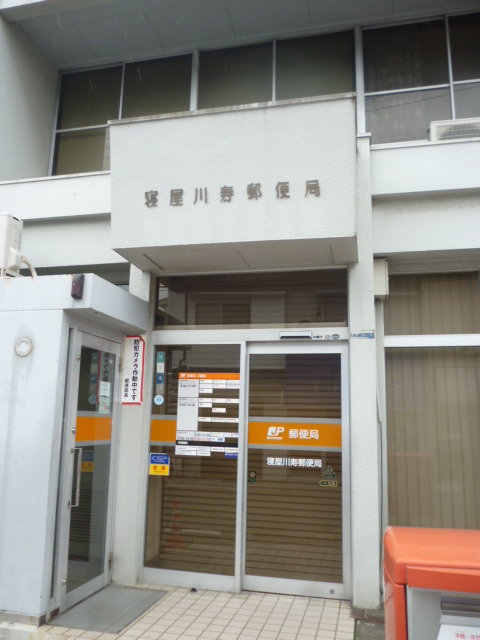 post office. Neyagawa until Kotobuki post office (post office) 819m