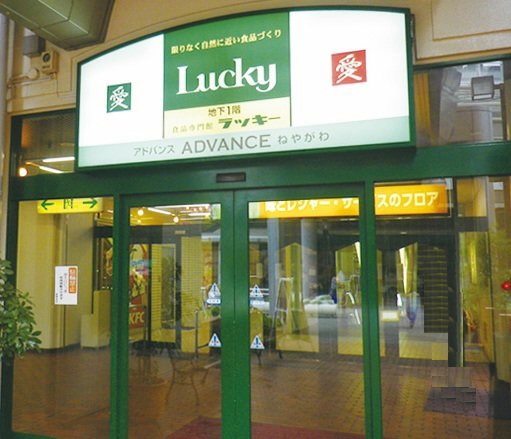Supermarket. 747m to supermarket Lucky Neyagawa store (Super)