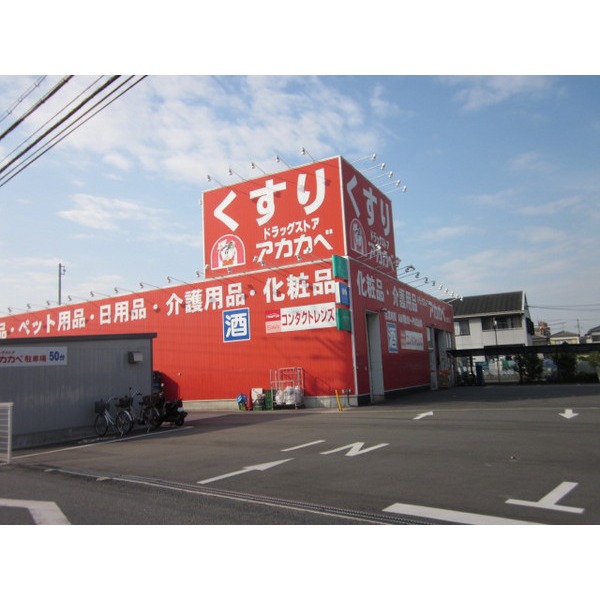 Dorakkusutoa. Drugstore Red Cliff Kayashima shop 436m until (drugstore)