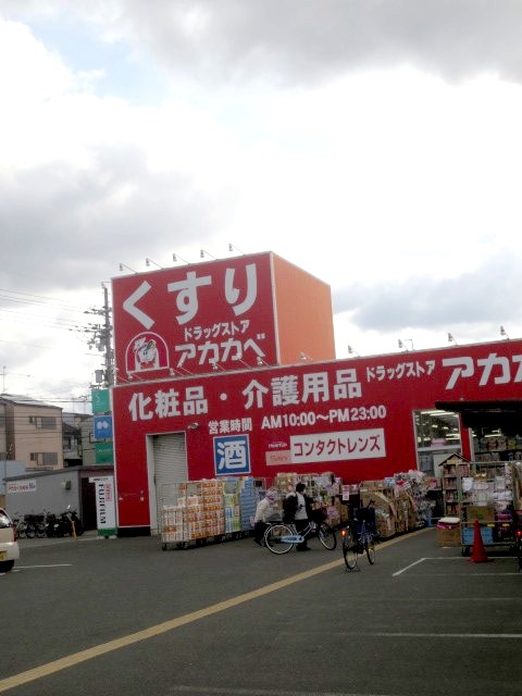 Dorakkusutoa. Drugstores Red Cliff Kayashima shop 475m until (drugstore)
