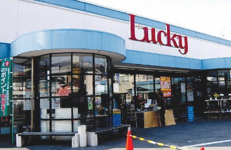 Supermarket. Lucky Narumi store up to (super) 1106m