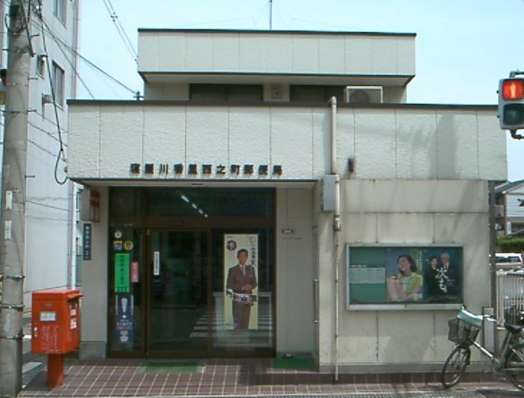 post office. Neyagawa Korinishino the town post office until the (post office) 702m