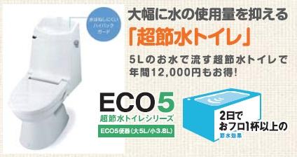 Other Equipment. By reducing the amount of water in the high frequency of use small cleaning, Conventional products achieve the water-saving of about 69% compared to the (large-13L). Bathing 1 cups or more in two days (280L) you can save. Also, If water rates, Year also about 13800 yen deals. Is a budget toilet bowl in ecology (calculate the bath 1 filled with 180L).