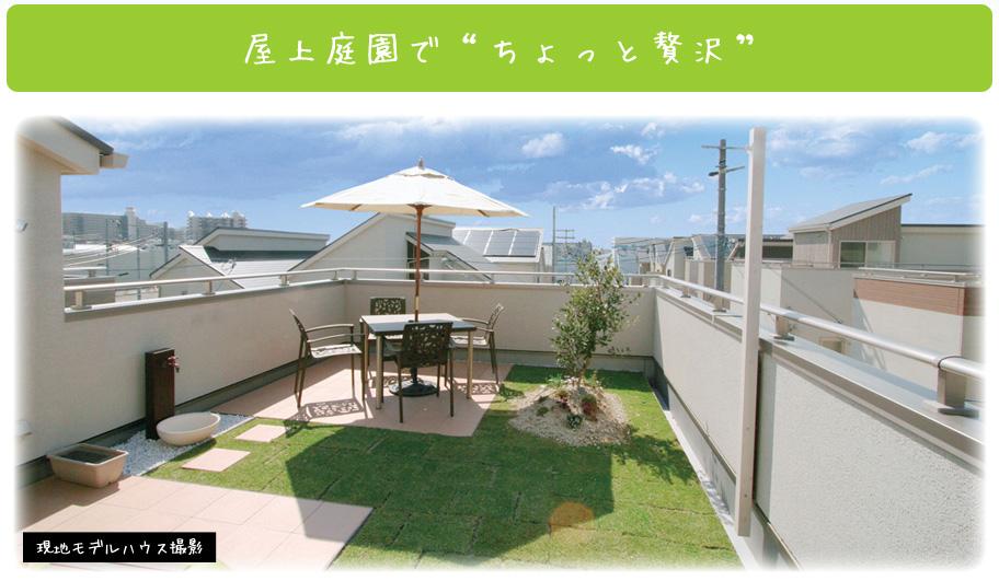 Other Equipment. Full of sense of openness, Space to decorate the living, Sky ・ Eco Garden.  Gardening, Sunbathing, Pool play, Home Patty etc.,  Plus a "luxury" that little bit under the firmament to everyday life.