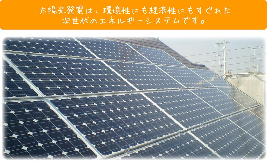 Power generation ・ Hot water equipment. Solar power, Is a next-generation energy system also in environmental resistance superior to economy.