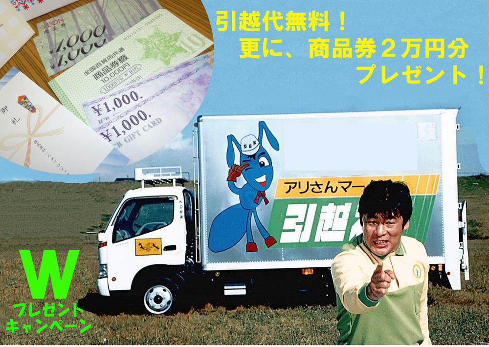 Present.  ☆ Your conclusion of a contract, Thank you campaign ☆ To customers who have received your conclusion of a contract, Please let the modest reward from House project. (1) moving your fee free! (By moving the company of Ali's mark) further! ! (2) gift certificate 20,000 yen gift!   ・ JCB gift card 20,000 yen  ・ Nationwide department store gift certificates 20,000 yen  ・ Ion gift certificate Any of the 20,000 yen 1 You can choose Tsuoo. Once First, Please contact us ☆  [However, Within the scope of the prize Terms]