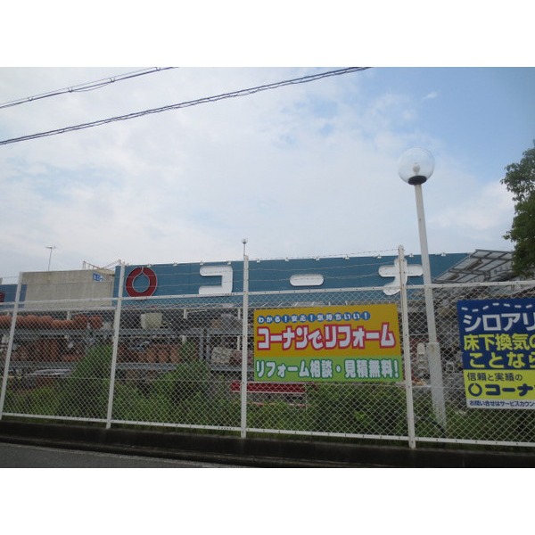 Home center. 506m to home improvement Konan Neyagawa Renhe (hardware store)