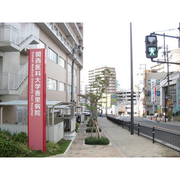 Hospital. Kansai Medical University Kaori 203m to the hospital (hospital)