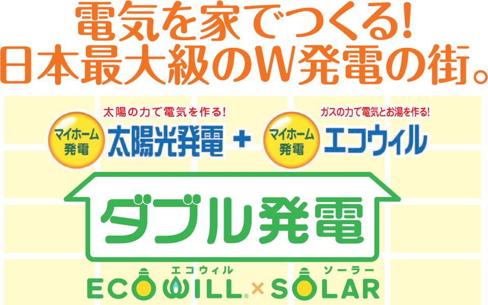 Other.  [Double power generation] All 136 units, Town of W power generation of Japan's largest.  To ECOWILL less energy loss in clean, All houses standard equipped with a system "ECOWILL × SOLAR" which is a combination of solar power.