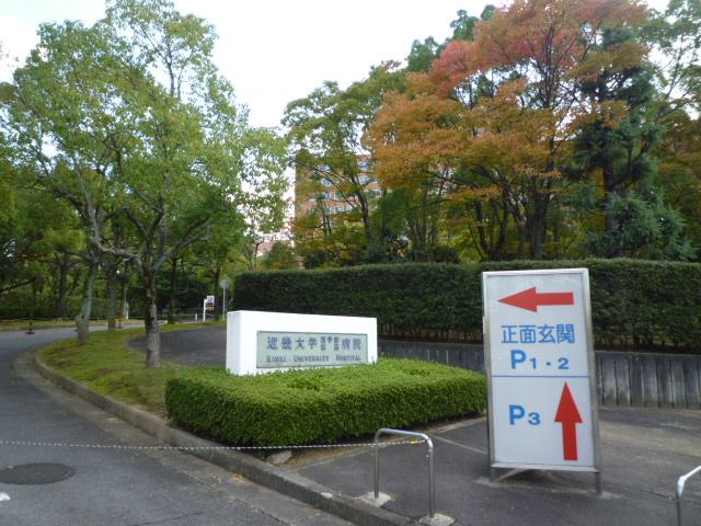 Hospital. 289m to the school corporation Kinki Kinki University Hospital (Hospital)