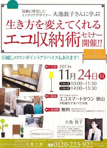 Present. Learn to interior designer Atsuko Oike that specializes in storage! Eco job hunting housed surgery seminar!  [place] Eco-Smart Town Sayama (our subdivision model house) [Schedule] November 24 [time] Morning 10:00 ~ 11:30     Afternoon: 14:00 ~ 15:30 [Entry fee] free