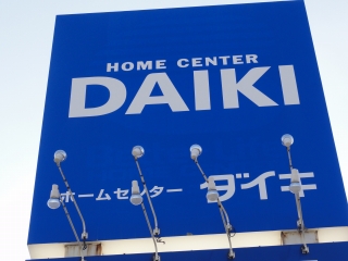 Home center. Daiki Sakai Mihara store up (home improvement) 1209m