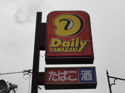 Convenience store. Daily Yamazaki Sayama Ikejirinaka store up (convenience store) 253m