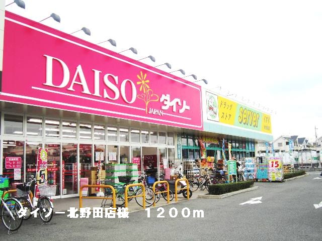 Shopping centre. Daiso Kitanoda shops like to (shopping center) 1200m