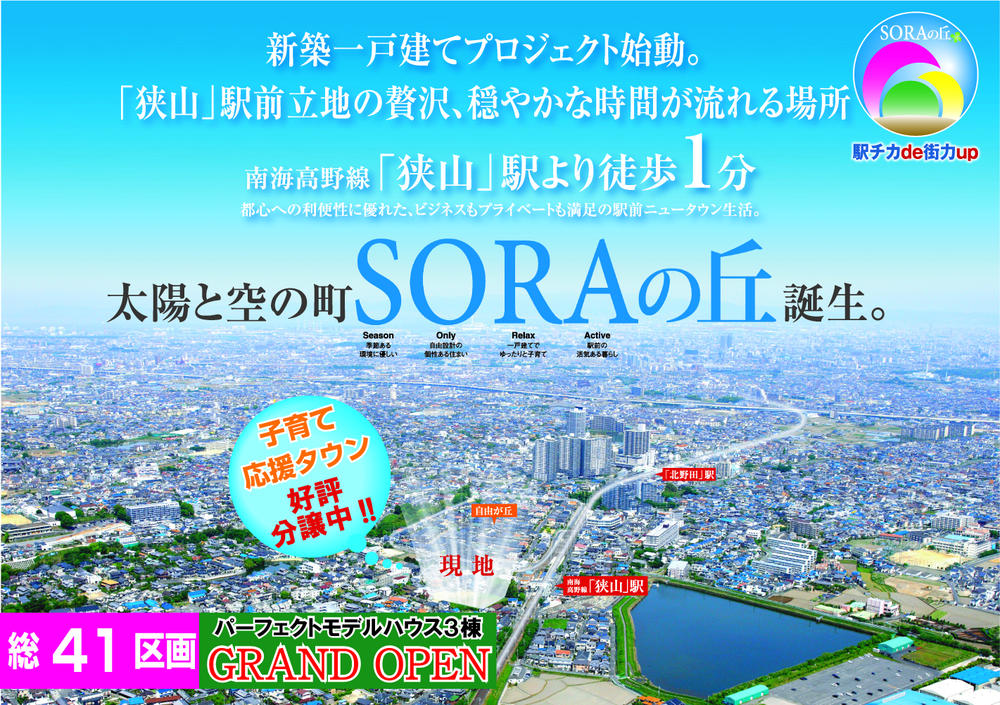 Local land photo. The sun and the sky of the city, "the hills of SORA" birth! ! While a station 1 minute walk of access, Location environment feel the carefree of. In nutrients, "Light and Wind" from the sky, It will begin lives of newly built single-family free design.