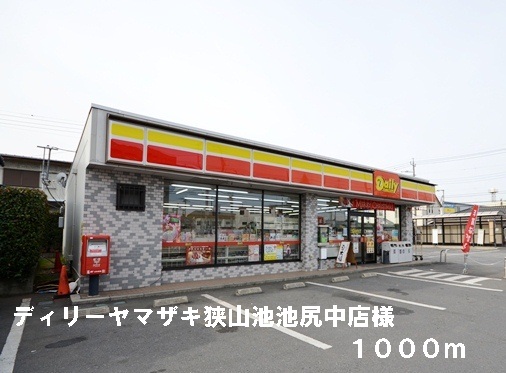 Convenience store. Dilley Yamazaki Sayama Ikejirinaka store like (convenience store) 1000m to