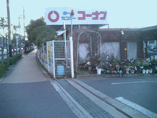 Home center. 835m to home improvement Konan Sayama store (hardware store)