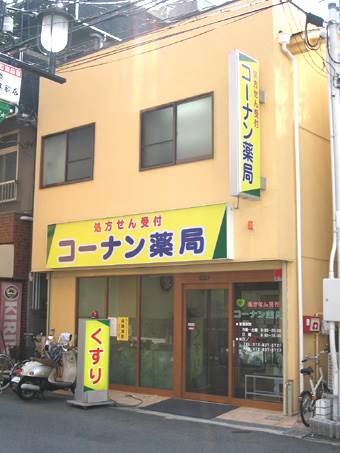 Dorakkusutoa. Konan pharmacy Nishitanabe shop 164m until (drugstore)