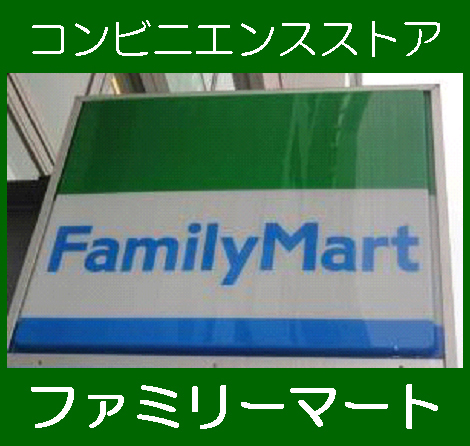 Convenience store. FamilyMart Teradacho Station store up to (convenience store) 254m