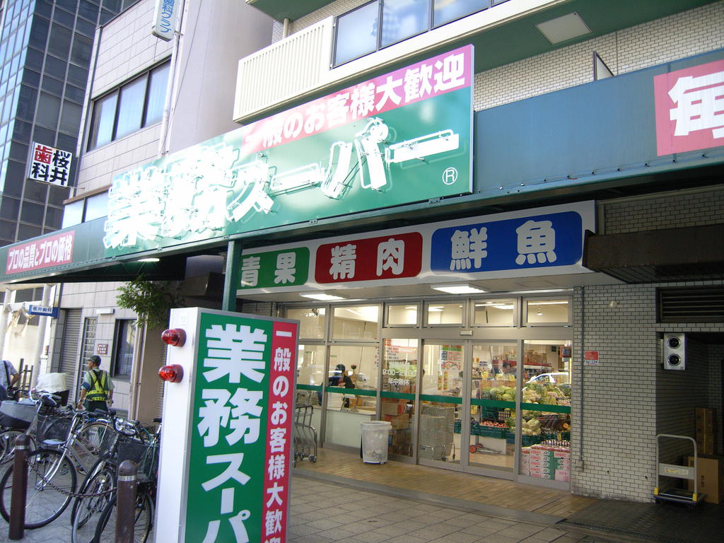 Supermarket. 191m to business super Morishoji store (Super)