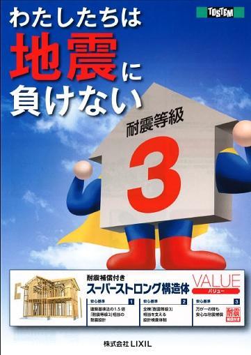 Construction ・ Construction method ・ specification. Seismic compensated !! Super Strong structure Value house, Which is the highest grade of the seismic performance "seismic grade 3" equivalent to has been achieved in all building.