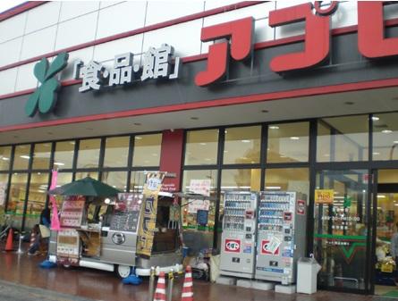 Supermarket. Food Pavilion Appro Nakamiya to shop 791m food Museum APRO Nakamiya store up to 10-minute walk