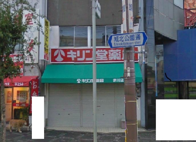 Drug store. Kirindo pharmacy Akagawa to the store 820m