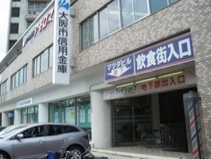 Bank. Osaka credit union Morishoji 1100m to the branch (Bank)