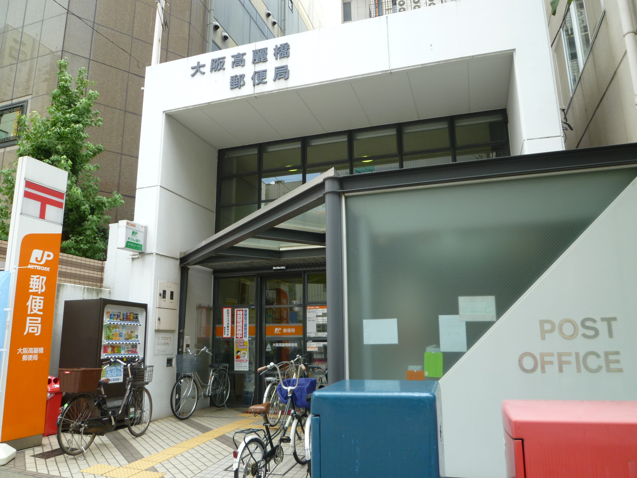 post office. 296m to Osaka Kōraibashi post office (post office)