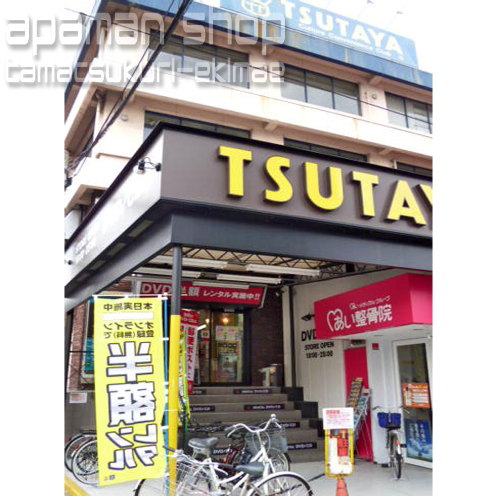 Rental video. TSUTAYA Tamatsukuri Station shop 719m up (video rental)