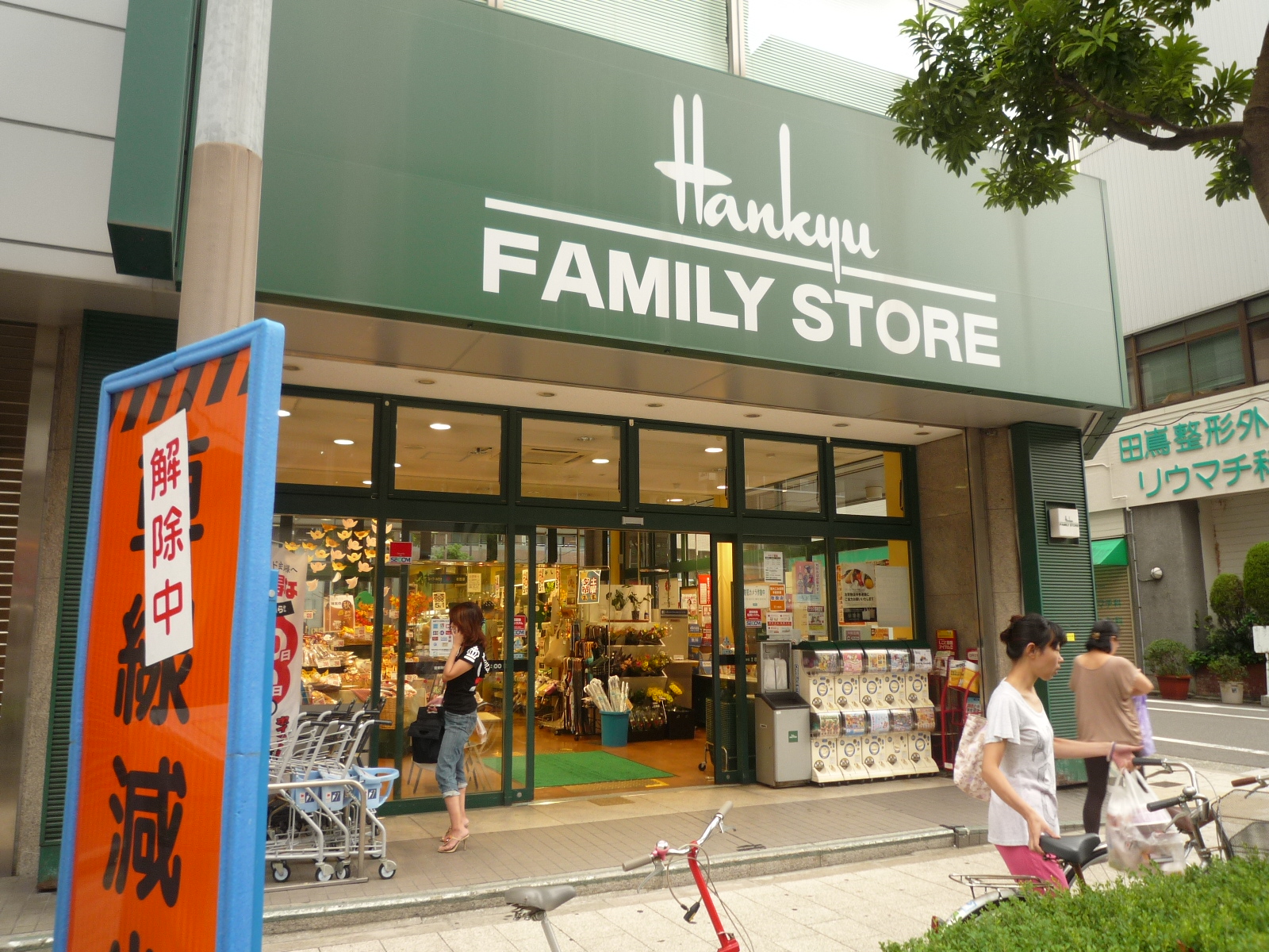 Supermarket. 253m to Hankyu family store tile store the town store (Super)