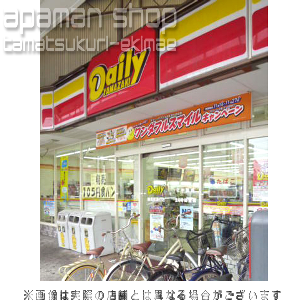 Convenience store. Daily Yamazaki Tamatsukuri Station store up (convenience store) 273m