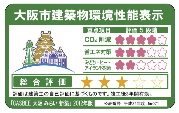 Building structure.  [Osaka City building environmental performance display] By building comprehensive environment plan that building owners to submit to Osaka, And initiatives degree for the three items, such as reducing CO2 emissions, Overall it has been evaluated in five stages the environmental performance of buildings