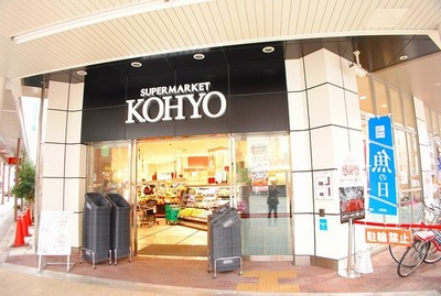 Supermarket. 300m until KOHYO (super)