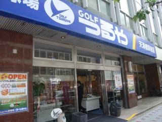 Shopping centre. Tsuruya to golf Tenmabashi Station store (shopping center) 464m