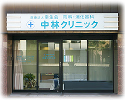 Hospital. Nakabayashi 150m until the clinic (hospital)