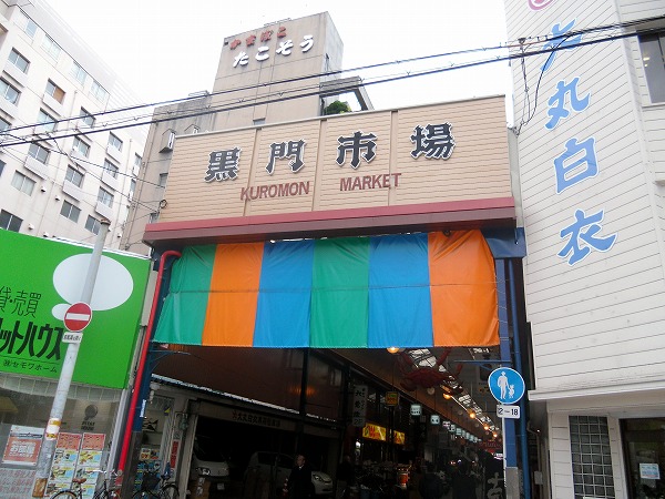 Shopping centre. Kuromon market (shopping center) to 200m