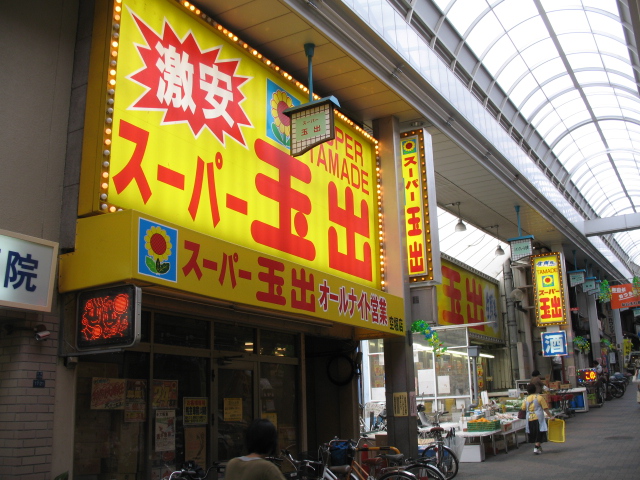 Supermarket. 787m to Super Tamade Karahori store (Super)