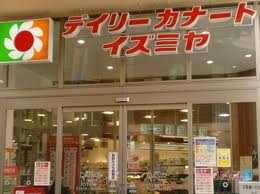 Supermarket. Daily qanat Izumiya Tamatukuri store up to (super) 533m