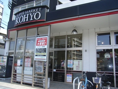 Supermarket. Koyo Sagisu store up to (super) 298m