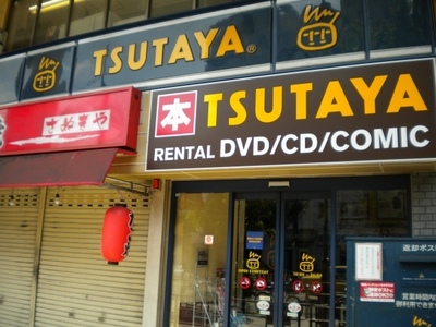 Shopping centre. Tsutaya until the (shopping center) 480m